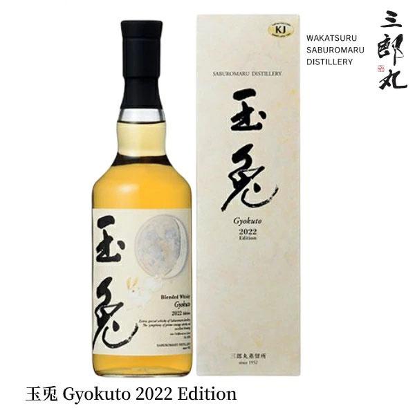 若鶴酒造　玉兎 2022 Edition 三郎丸蒸留所 700ml | 