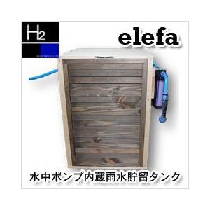 水中ポンプ内蔵型雨水貯留タンク「elefa（エレファ）」【タンク容量200L】｜sessuimura