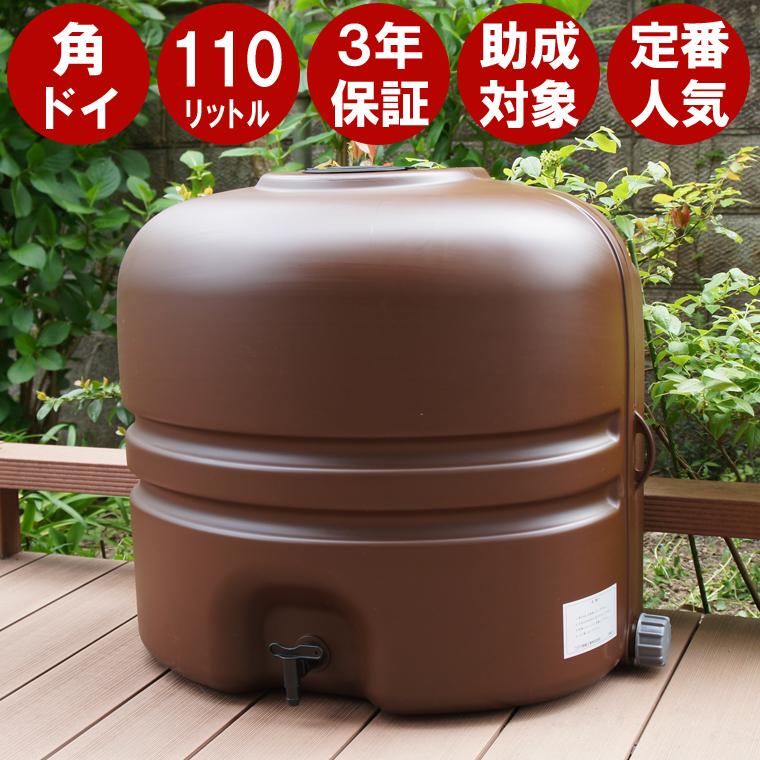 雨水タンク ホームダムミニ110l 限定色ブラウン 角ドイ用 コダマ 雨水タンク おしゃれ 家庭用 小型 雨水貯留タンク brsp Tokilaboトキラボヤフー店 通販 Yahoo ショッピング