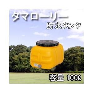 雨水タンク タマローリータンクLT-100 ECO 自作 補助金 おしゃれ 設置 diy 簡単 雨水貯留タンク 助成金