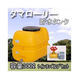 雨水タンク300ﾘｯﾄﾙ 雨水タンク タマローリータンクLT-300 ECO 1インチ(25A)バルブセット