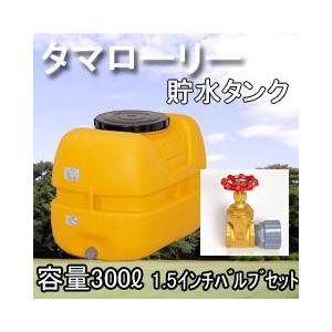 雨水タンク タマローリータンクＬＴ-300 ECO 1.5インチ(40A)バルブセット 自作 補助金 おしゃれ 設置 diy 簡単 雨水貯留タンク 助成金