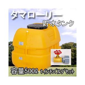 雨水タンク タマローリータンクＬＴ-500 ECO 1インチ(25A)バルブセット 自作 補助金 おしゃれ 設置 diy 簡単 雨水貯留タンク 助成金