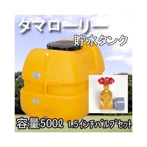 雨水タンク タマローリータンクＬＴ-500 ECO 1.5インチ(40A)バルブセット 自作 補助金 おしゃれ 設置 diy 簡単 雨水貯留タンク 助成金