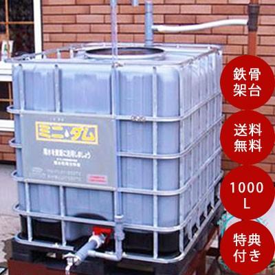 雨水タンク ミニダムC1000（鉄骨架台・亜鉛メッキ） 自作 補助金 