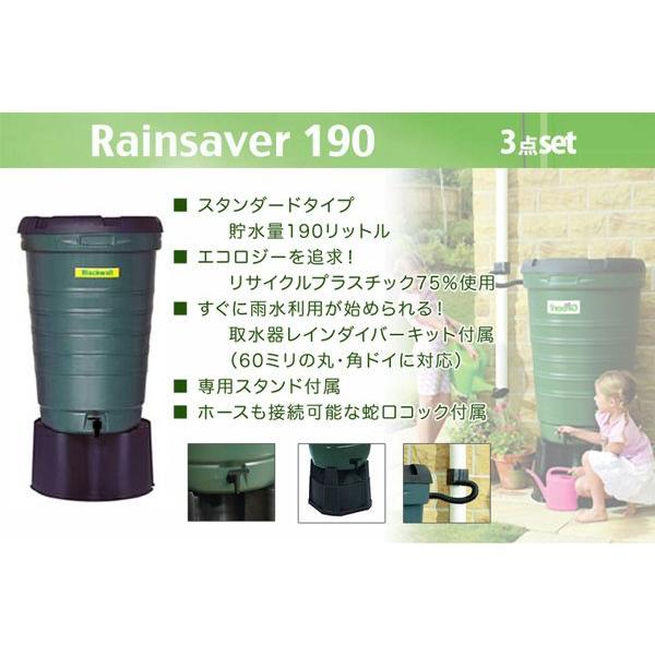 雨水タンク BeGreen 「スタンダードレインセーバー190L（3点セット