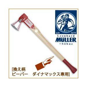 斧 MULLER ミューラー 換え柄（ビーバー ダイナマックス専用）[品番：541180] 替え柄 柄 交換 薪割り斧 薪割り 道具 薪ストーブ｜sessuimura