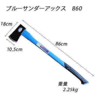 材割り用採集斧　両手斧　ロング　ブルー 斧 ブルーサンダー アックス 860 薪割り斧 薪割り 道具 薪ストーブ 柄