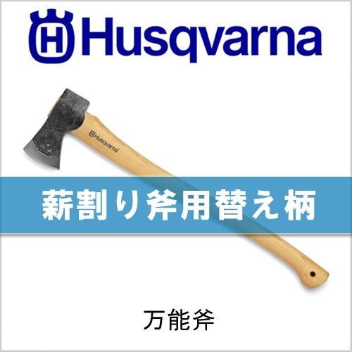ハスクバーナ（Husqvarna） 斧 万能斧の柄 [品番：576 92 62-02] 替え