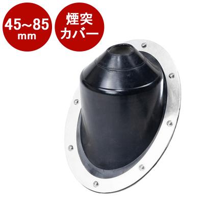 Mt.SUMI フラッシングキット45 口径48〜85mm Mt.SUMI（マウントスミ） フラッシングキット 45度 直径48-85mm