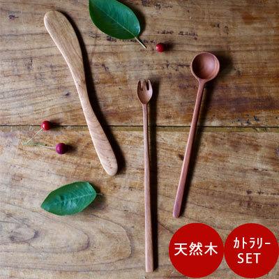天然木のカトラリーセット バターナイフ マドラー スプーン