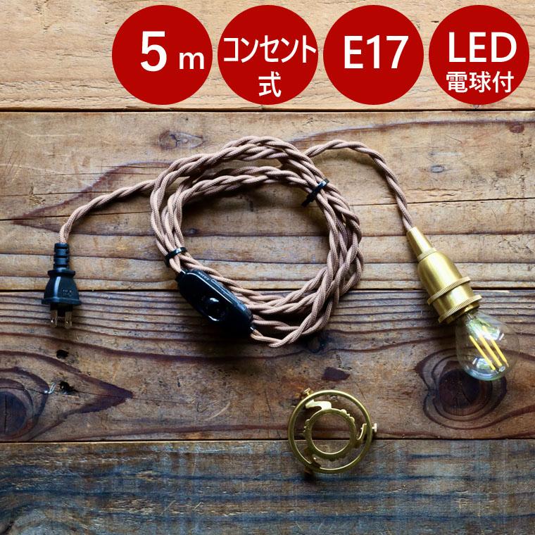 ペンダントライト 【 5m 】コンセント 照明 真鍮 ソケットコード