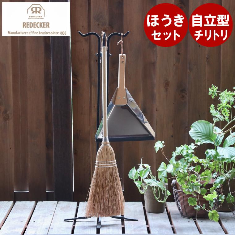 REDECKER（レデッカー） ほうき 箒 デルタ型ちりとり・モロコシほうき