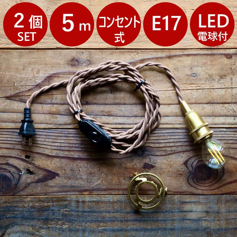 【⭐︎リピ割 ⭐︎コンセント】北欧ビンテージシェードのペンダントライト 真鍮ソケット ペンダントライト 【 5m × 2個 】 コンセント 照明 真鍮 ソケット
