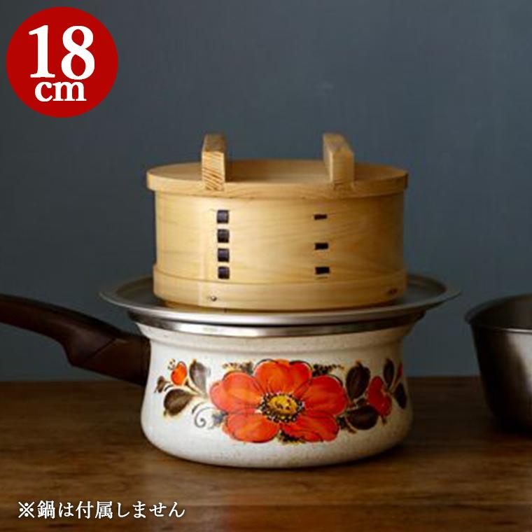 蒸し器 和せいろ 1段 18cm せいろ 鍋 フライパン おしゃれ 日本製