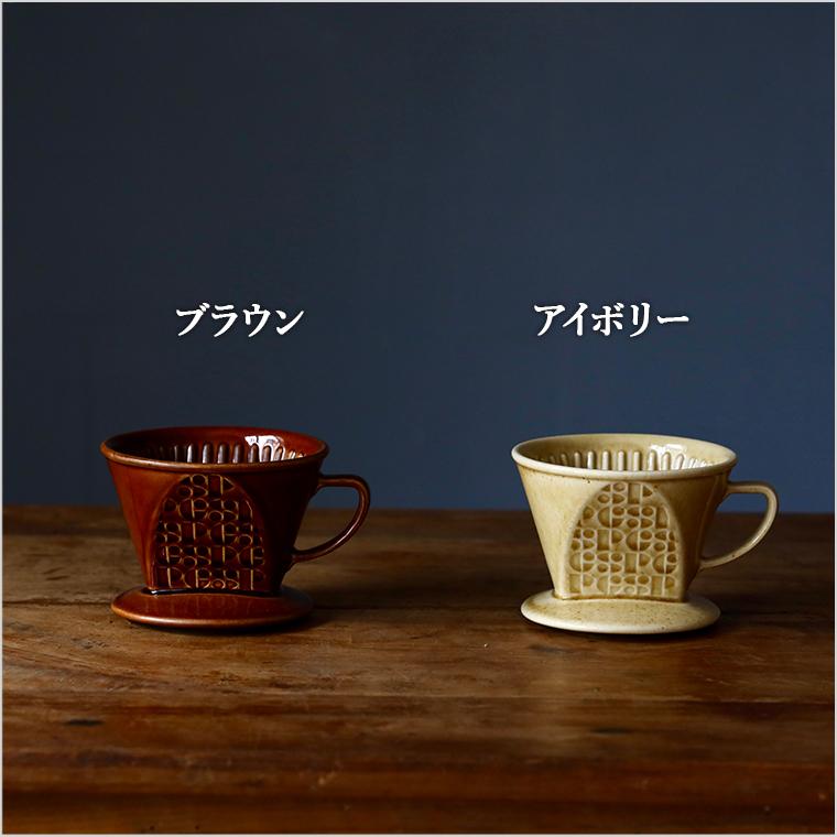ドリッパー 陶器 コーヒー おしゃれ ドリップ 珈琲 コーヒードリッパー
