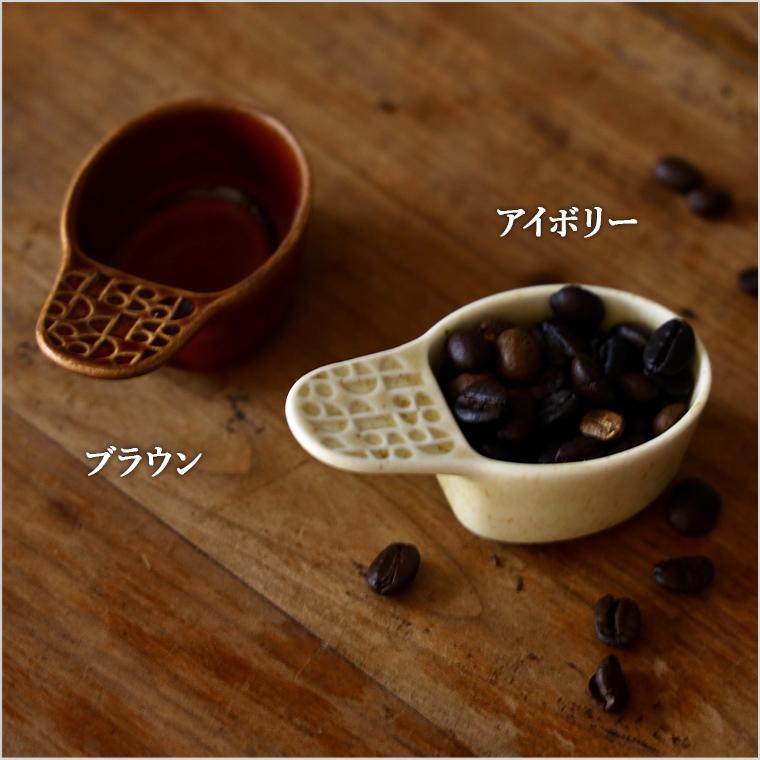コーヒースプーン 陶のメジャースプーン スプーン 陶器 メジャー