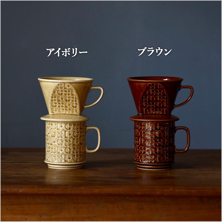 マグカップ 陶のドリッパー＆マグカップ セット おしゃれ ブランド