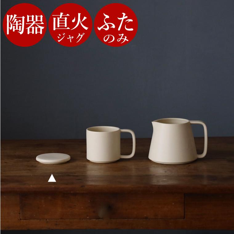 ティーポット 双重（ふたえ） 陶器 【専用ふた】 白 おしゃれ 直火