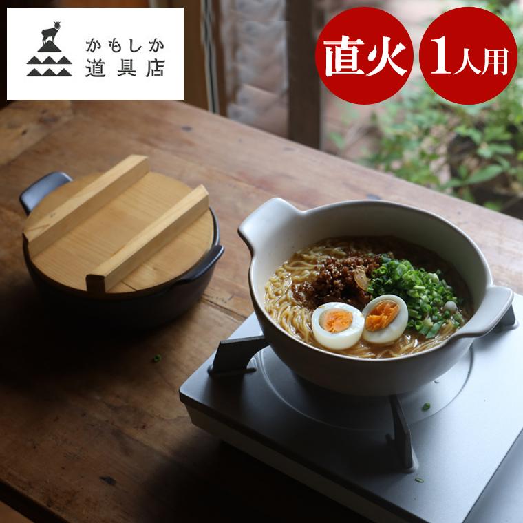 かもしか道具店 土鍋 一人用 鍋 直火 ラーメン鍋 19cm 一人鍋 一人用