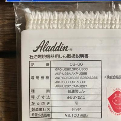 アラジン アラジンストーブ部品 Aladdin 石油ストーブ専用 替え アラジン アラジンストーブ部品 Aladdin 石油ストーブ専用 替え