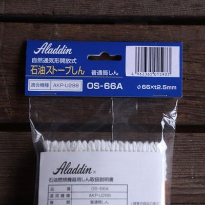 アラジン アラジンストーブ部品 Aladdin 石油ストーブ専用 替え アラジン アラジンストーブ部品 Aladdin 石油ストーブ専用 替え