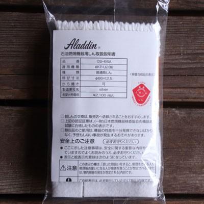 アラジン アラジンストーブ部品 Aladdin 石油ストーブ専用 替え アラジン アラジンストーブ部品 Aladdin 石油ストーブ専用 替え