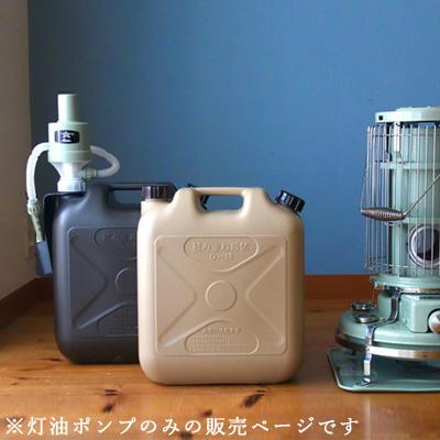 アラジン 灯油ポンプ Aladdin ポリカンポンプ FPKP 手動 収納 アラジン 灯油ポンプ Aladdin ポリカンポンプ FPKP 手動 収納