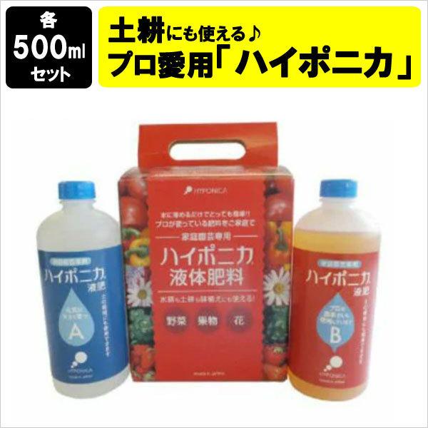 液肥 ハイポニカ液体肥料 500ml （A液・B液 / 各500ml )   液肥 20kg 以上 液肥希釈キット 液体肥料 野菜 花 ハイポニカ 水耕栽培 500｜sessuimura