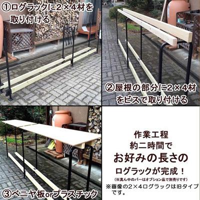 薪置き 2×4 ログラック スライド Y035 Y047 屋根 ファイヤーサイド 薪