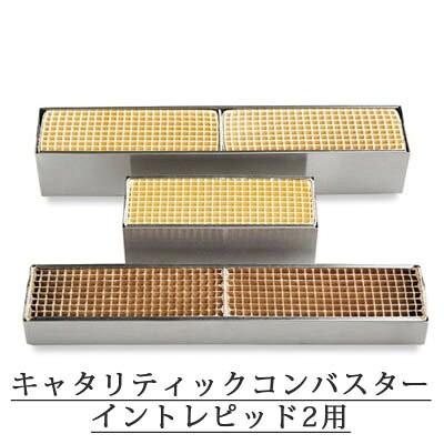 キャタリティック コンバスター　バーモントキャスティング キャタリティック コンバスター(触媒) バーモントキャスティング