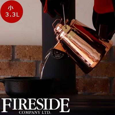 FIRESIDE ケトル グランマーコッパーケトル 小 12113 やかん 銅製 薪