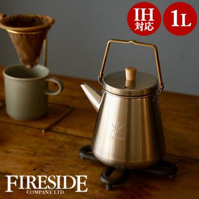 「ファイヤーサイド」1.0Lドリップケトル