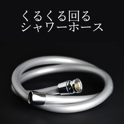 MULLER シャワーホース 田中金属製作所 くるくる回るシャワー TK-3020