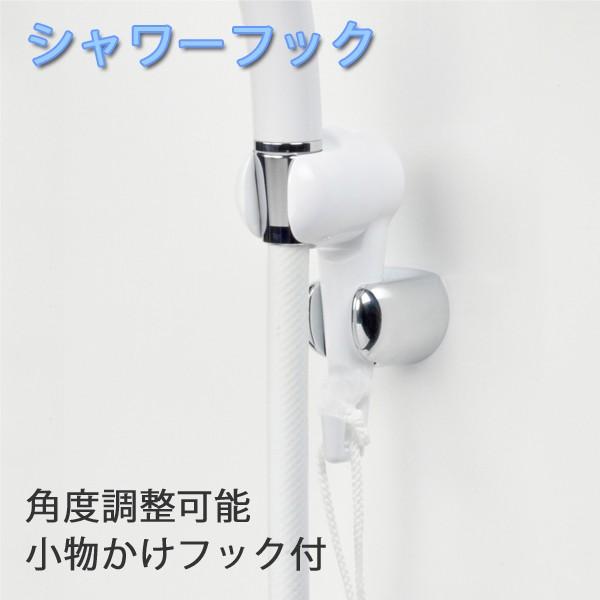 シャワーフック 角度調節可能 小物掛けフック付 シャワーホルダー ホワイト GA-FP003 :gb33330694:TOKILABOYahoo!ショッピング店 - 通販 - Yahoo!ショッピング シャワーフック 角度調節可能 小物掛けフック付 シャワーホルダー ホワイト GA-FP003 :gb33330694:TOKILABOYahoo!ショッピング店 - 通販 - Yahoo!ショッピング