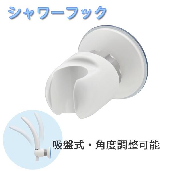 シャワーフック 角度調節可能 吸盤式 シャワーホルダ―  ホワイト GA-FP001