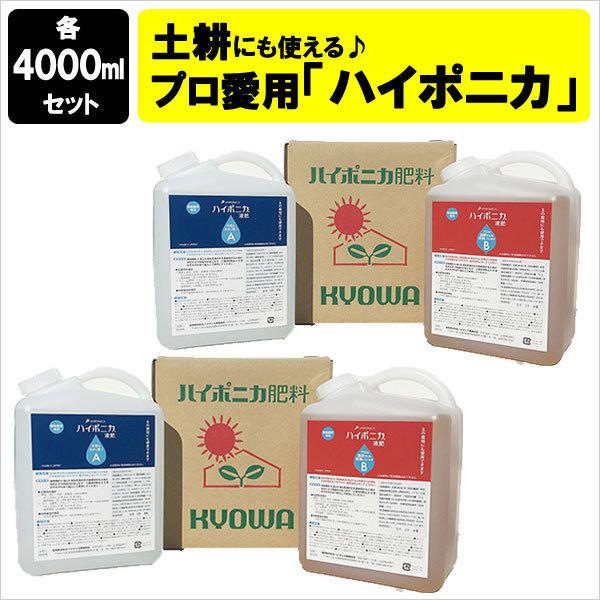肥料 ハイポニカ液体肥料 4000ml （A液・B液 / 各4000ml )  2セット 液肥 20kg 以上 液肥希釈キット 液体肥料 野菜 花 ハイポニカ 4l 水耕栽培