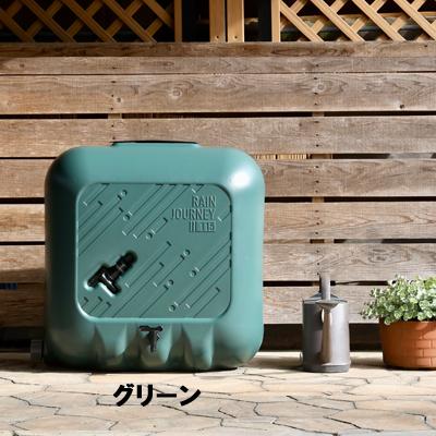 雨水タンク レインジャーニー 115リットル おしゃれ 集水器 自作 簡単 