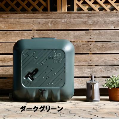 雨水タンク レインジャーニー 115リットル おしゃれ 集水器 自作 簡単