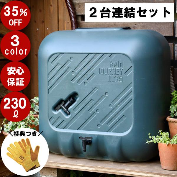 円 正規品 雨水タンク レインジャーニー ダブル 230リットル 自作 補助金 おしゃれ 簡単 設置 Diy 雨水貯留タンク 助成金