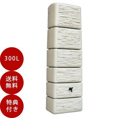 雨水タンク スリムストーンタンク 300L 自作 補助金 おしゃれ 設置 diy 簡単 雨水貯留タンク 助成金 | ブランド登録なし