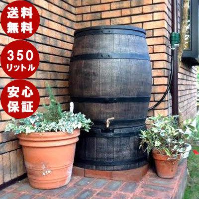 美品 雨水タンク ウイスキー樽風 ウィリアム 雨水貯留タンク 雨水タンク ウイスキー樽風 ウィリアム350L 自作 補助金 おしゃれ 設置