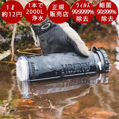 携帯浄水器 ライフセーバーボトル LIFESAVER LIBERTY 2000UF 