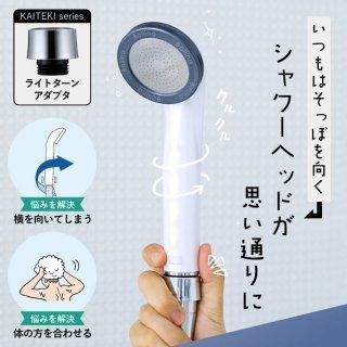 Bollina（ボリーナ） シャワーヘッド 部品 田中金属製作所 ライト