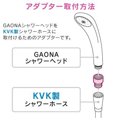 カクダイ　GAONA 　シャワーアダプター KVK用　【品番：GA-FW001】 | カクダイ | 02