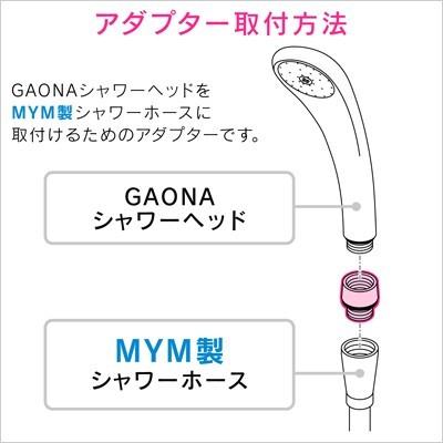 カクダイ　GAONA シャワーアダプター MYM用 【品番：GA-FW002】 | カクダイ | 02