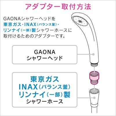 カクダイ　GAONA シャワーアダプター ガスター(東京ガス)・INAX(バランス釜)・リンナイの一部製品用 【品番：GA-FW003】 | カクダイ | 02