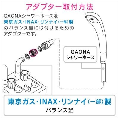 アダプター カクダイ シャワーアダプター リンナイ (一部）・東京ガス INAXのバランス釜用 GA-FW006 | カクダイ | 02