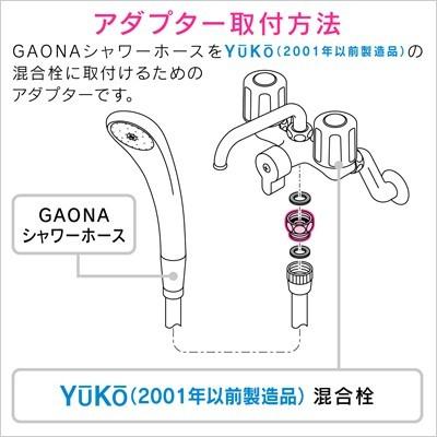 アダプター カクダイ シャワーアダプター 2001年以前に製造されたYUKOの混合栓用 GA-FW007 | カクダイ | 02