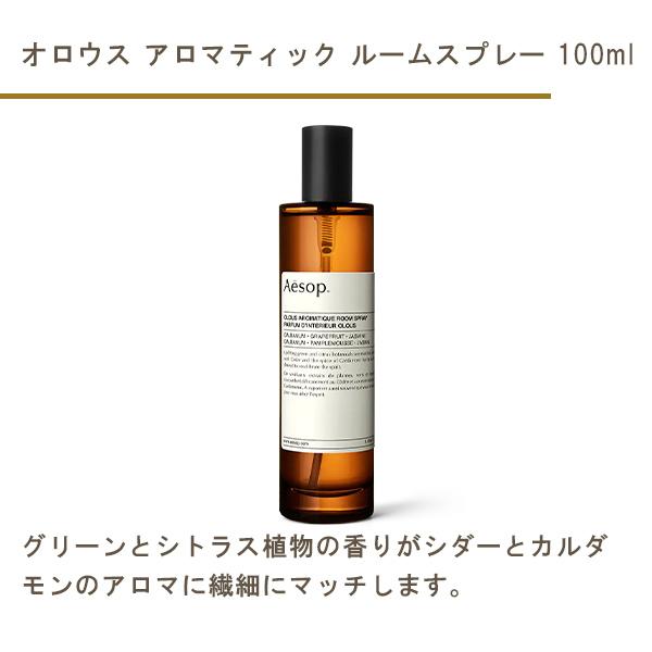Aesop アロマティックルームスプレー 3本セット オロウス アロマティック ルームスプレー／Aesop（ルーム